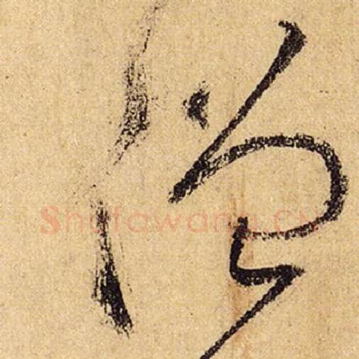 怀素毛笔草书僧字的写法,摘自怀素书法作品自叙帖
