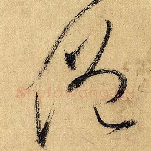 怀素毛笔草书僧字的写法,摘自怀素书法作品自叙帖