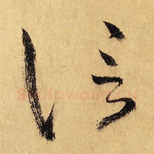 怀素毛笔草书信字的写法,摘自怀素书法作品自叙帖