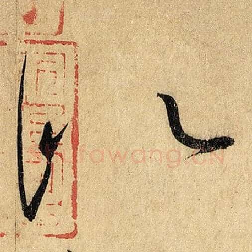 怀素毛笔草书似字的写法,摘自怀素书法作品自叙帖