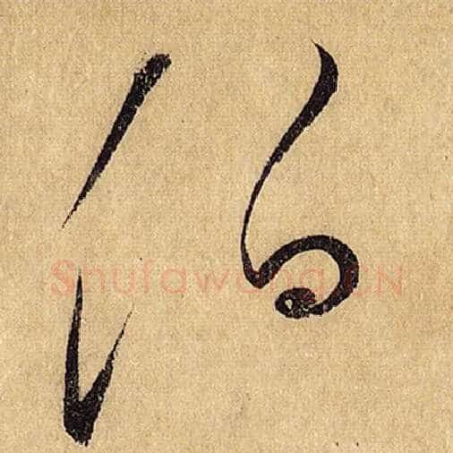 怀素毛笔草书伯字的写法,摘自怀素书法作品自叙帖