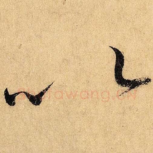 怀素毛笔草书以字的写法,摘自怀素书法作品自叙帖