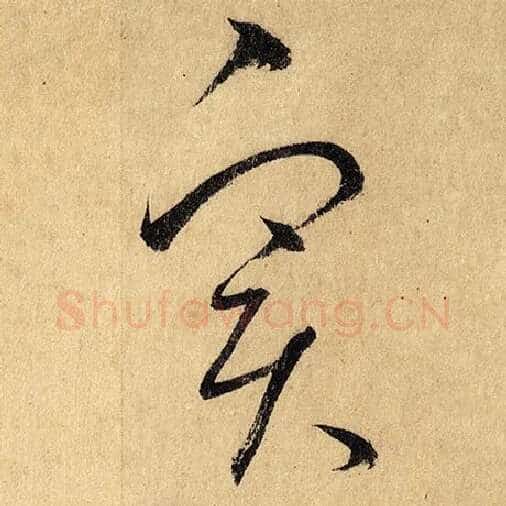 怀素毛笔草书实字的写法,摘自怀素书法作品自叙帖