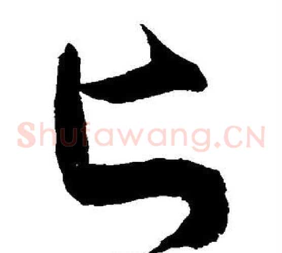 匕字敬世江毛笔草书写法,摘自敬世江毛笔草书作品