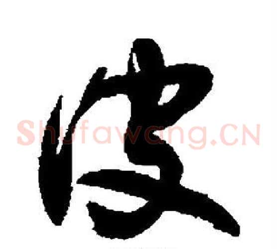 彼字敬世江毛笔草书写法,摘自敬世江毛笔草书作品