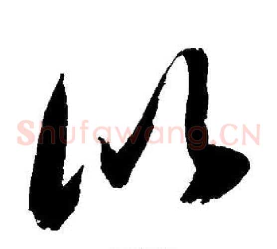 比字敬世江毛笔草书写法,摘自敬世江毛笔草书作品