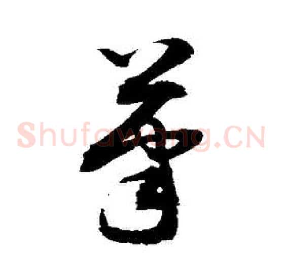 筆字敬世江毛笔草书写法,摘自敬世江毛笔草书作品