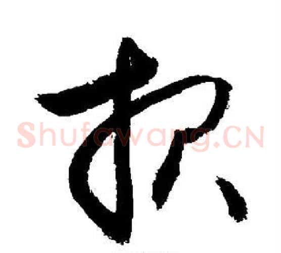 报字敬世江毛笔草书写法,摘自敬世江毛笔草书作品