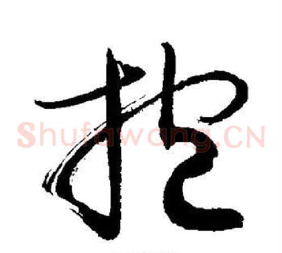 抱字敬世江毛笔草书写法,摘自敬世江毛笔草书作品