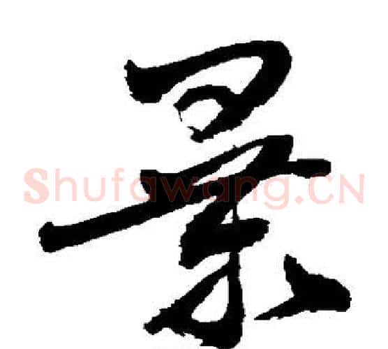 暴字敬世江毛笔草书写法,摘自敬世江毛笔草书作品