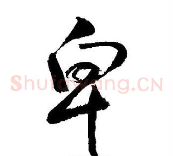 卑字敬世江毛笔草书写法,摘自敬世江毛笔草书作品