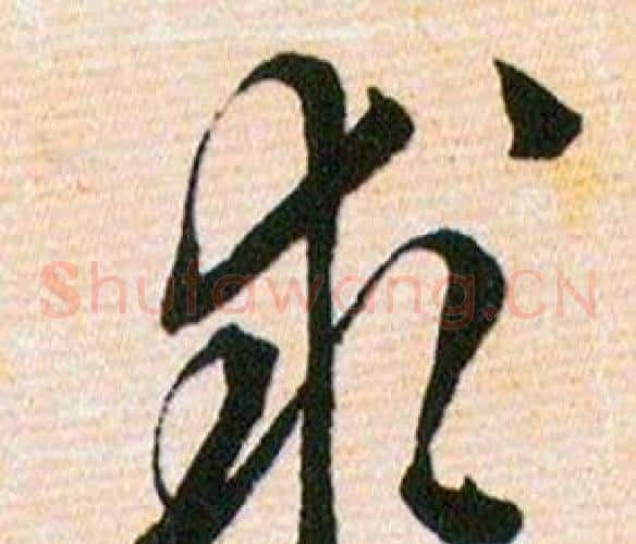 求字韩道亨毛笔草书书法写法,摘自草诀百韵歌