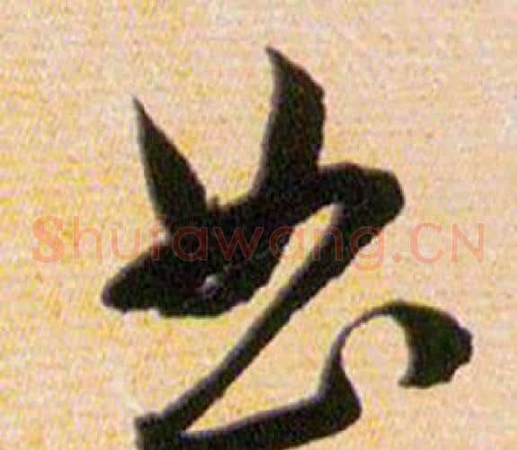 曲字韩道亨毛笔草书书法写法,摘自草诀百韵歌