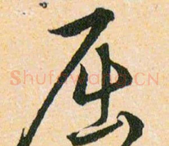 屈字韩道亨毛笔草书书法写法,摘自草诀百韵歌