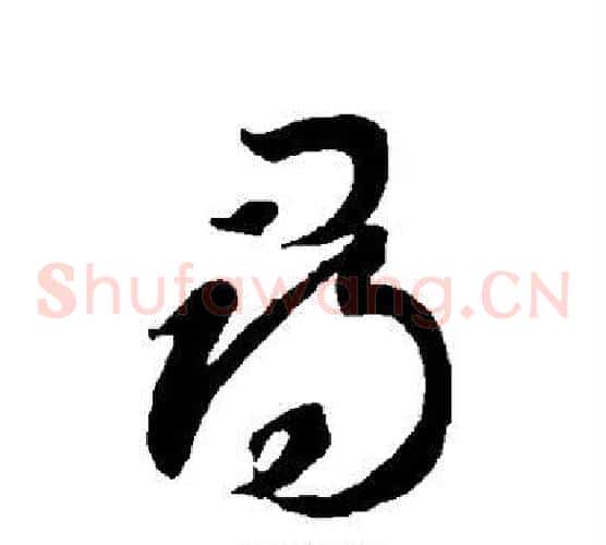 寻字智永毛笔草书书法写法,摘自智永毛笔草书书法作品
