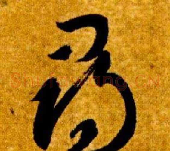 尋字智永毛笔草书书法写法,摘自真草千字文