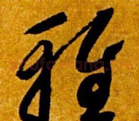 雅字智永毛笔草书书法写法,摘自真草千字文