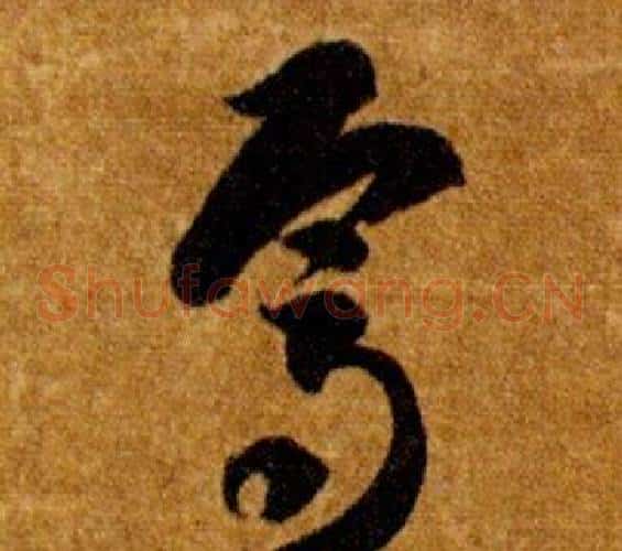 焉字智永毛笔草书书法写法,摘自真草千字文