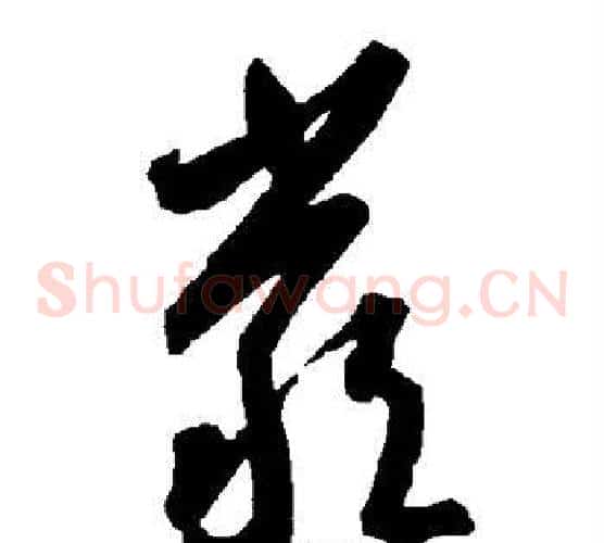 严字智永毛笔草书书法写法,摘自智永毛笔草书书法作品