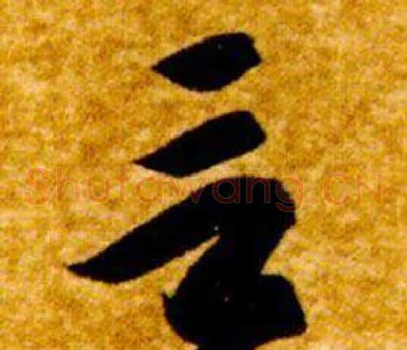 言字智永毛笔草书书法写法,摘自真草千字文