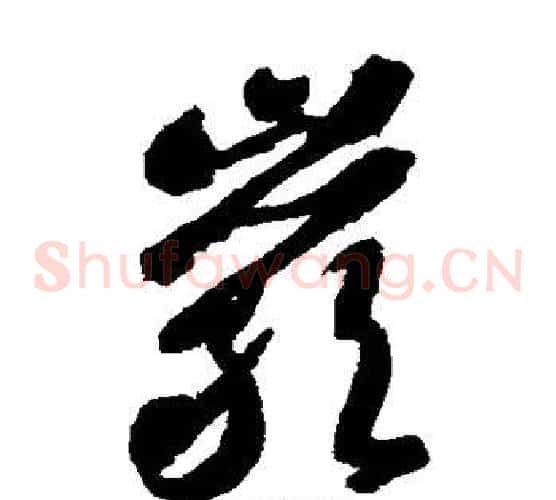 岩字智永毛笔草书书法写法,摘自智永毛笔草书书法作品