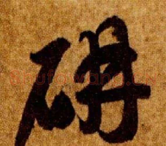 研字智永毛笔草书书法写法,摘自真草千字文