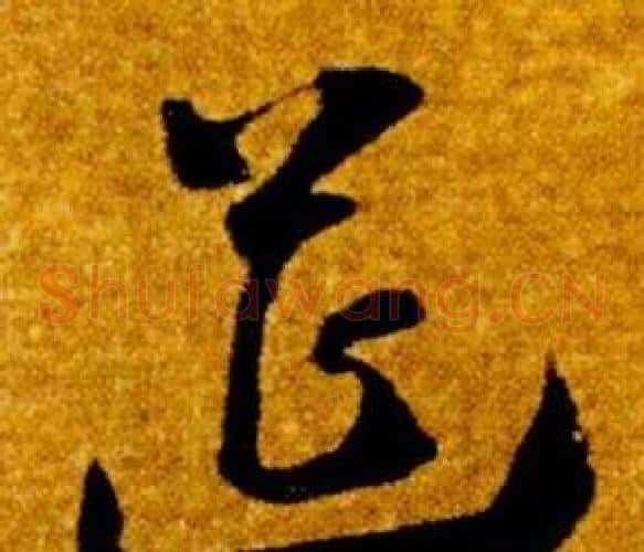 筵字智永毛笔草书书法写法,摘自真草千字文