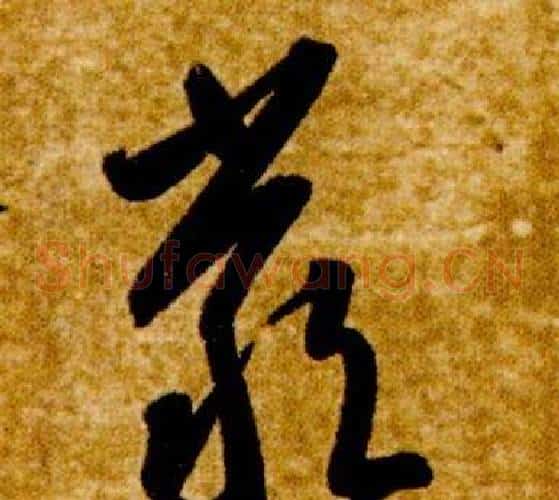 嚴字智永毛笔草书书法写法,摘自真草千字文