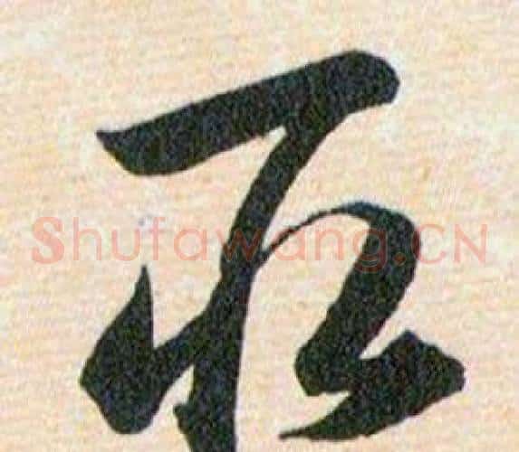取字韩道亨毛笔草书书法写法,摘自草诀百韵歌