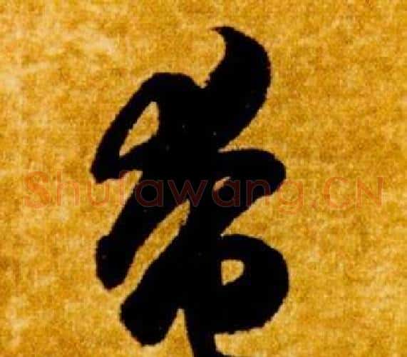 奄字智永毛笔草书书法写法,摘自真草千字文