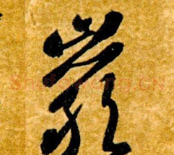 巖字智永毛笔草书书法写法,摘自真草千字文