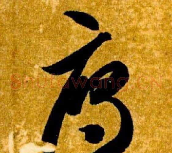 雁字智永毛笔草书书法写法,摘自真草千字文