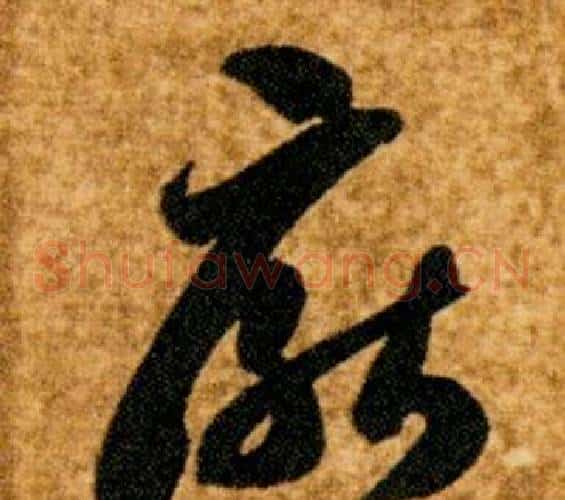 厭字智永毛笔草书书法写法,摘自真草千字文