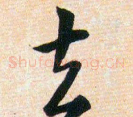 去字韩道亨毛笔草书书法写法,摘自草诀百韵歌