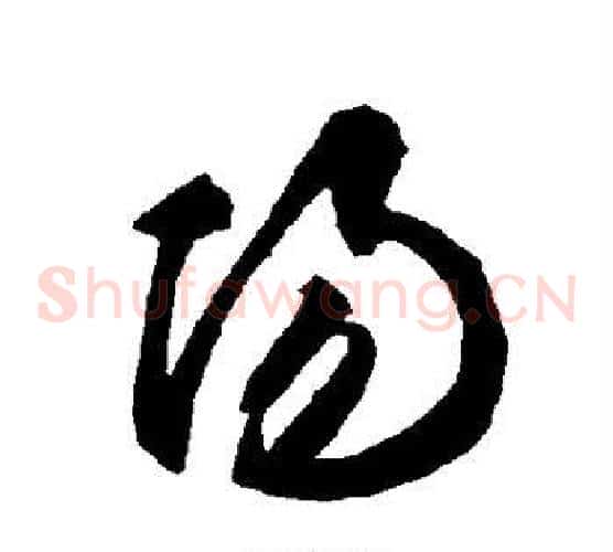 阳字智永毛笔草书书法写法,摘自智永毛笔草书书法作品