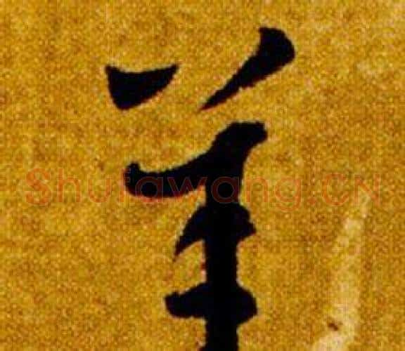 羊字智永毛笔草书书法写法,摘自真草千字文