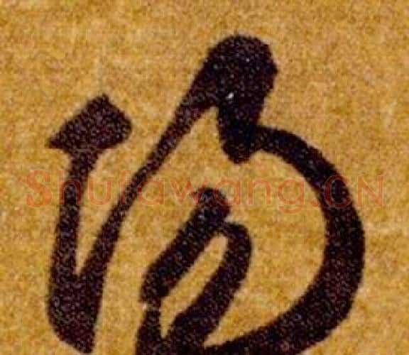 陽字智永毛笔草书书法写法,摘自真草千字文