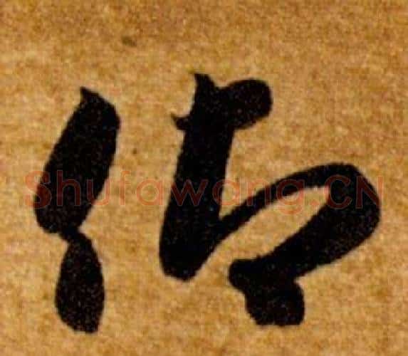仰字智永毛笔草书书法写法,摘自真草千字文