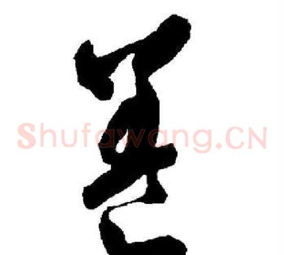 养字智永毛笔草书书法写法,摘自智永毛笔草书书法作品