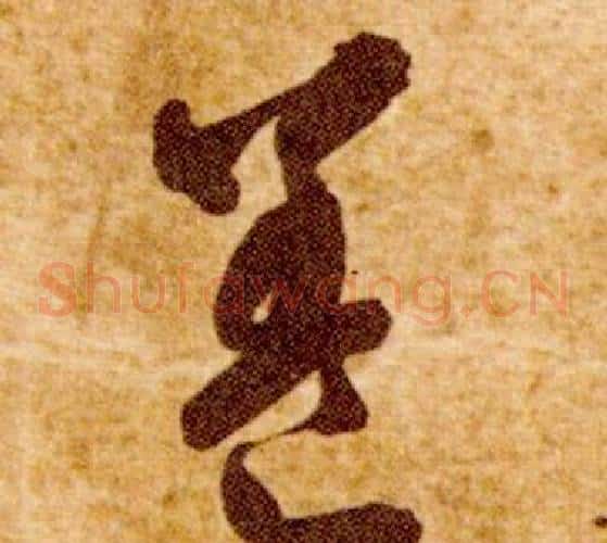 養字智永毛笔草书书法写法,摘自真草千字文