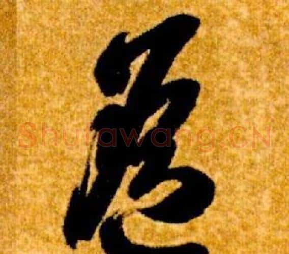 遙字智永毛笔草书书法写法,摘自真草千字文
