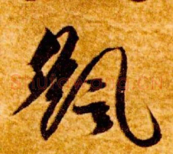 颻字智永毛笔草书书法写法,摘自真草千字文