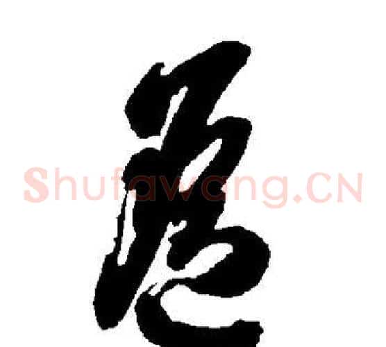 遥字智永毛笔草书书法写法,摘自智永毛笔草书书法作品