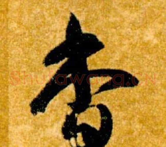 杳字智永毛笔草书书法写法,摘自真草千字文