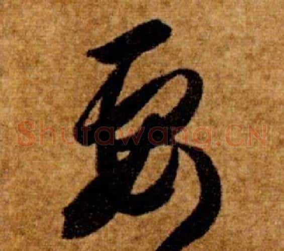 要字智永毛笔草书书法写法,摘自真草千字文