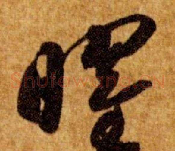 曜字智永毛笔草书书法写法,摘自真草千字文