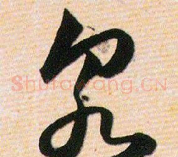 泉字韩道亨毛笔草书书法写法,摘自草诀百韵歌