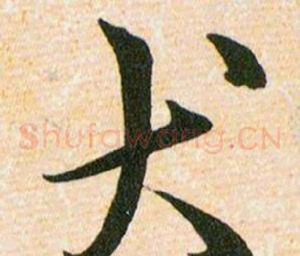 犬字韩道亨毛笔草书书法写法,摘自草诀百韵歌