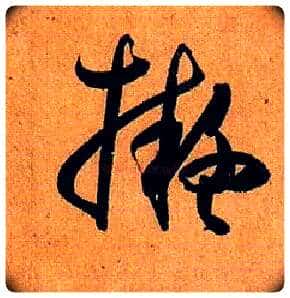 拟毛笔草书写法,摘自唐孙过庭书谱