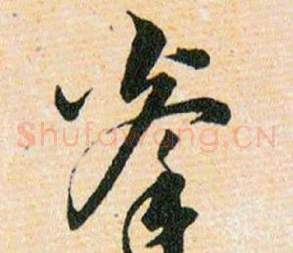 拳字韩道亨毛笔草书书法写法,摘自草诀百韵歌